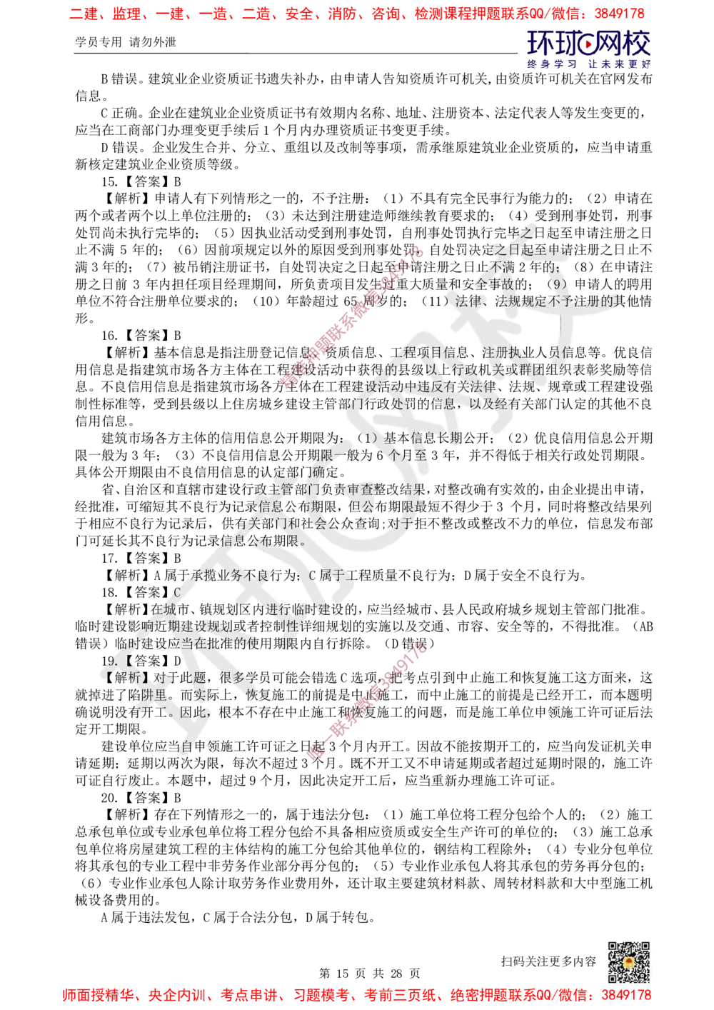 01.2025环球网校一级建造师《建设工程法规及相关知识》万人模考（一）_2026年一级建造师_2026年一建法规_2025年一建法规SVIP_03-习题精析✿实战特训✿模考通关_95