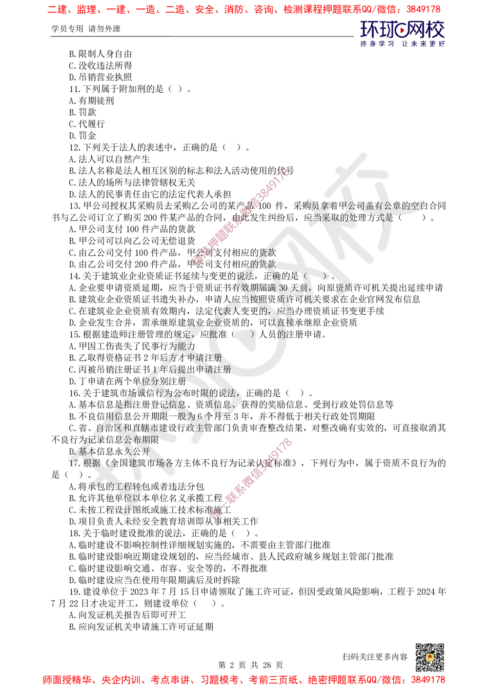 01.2025环球网校一级建造师《建设工程法规及相关知识》万人模考（一）_2026年一级建造师_2026年一建法规_2025年一建法规SVIP_03-习题精析✿实战特训✿模考通关_95