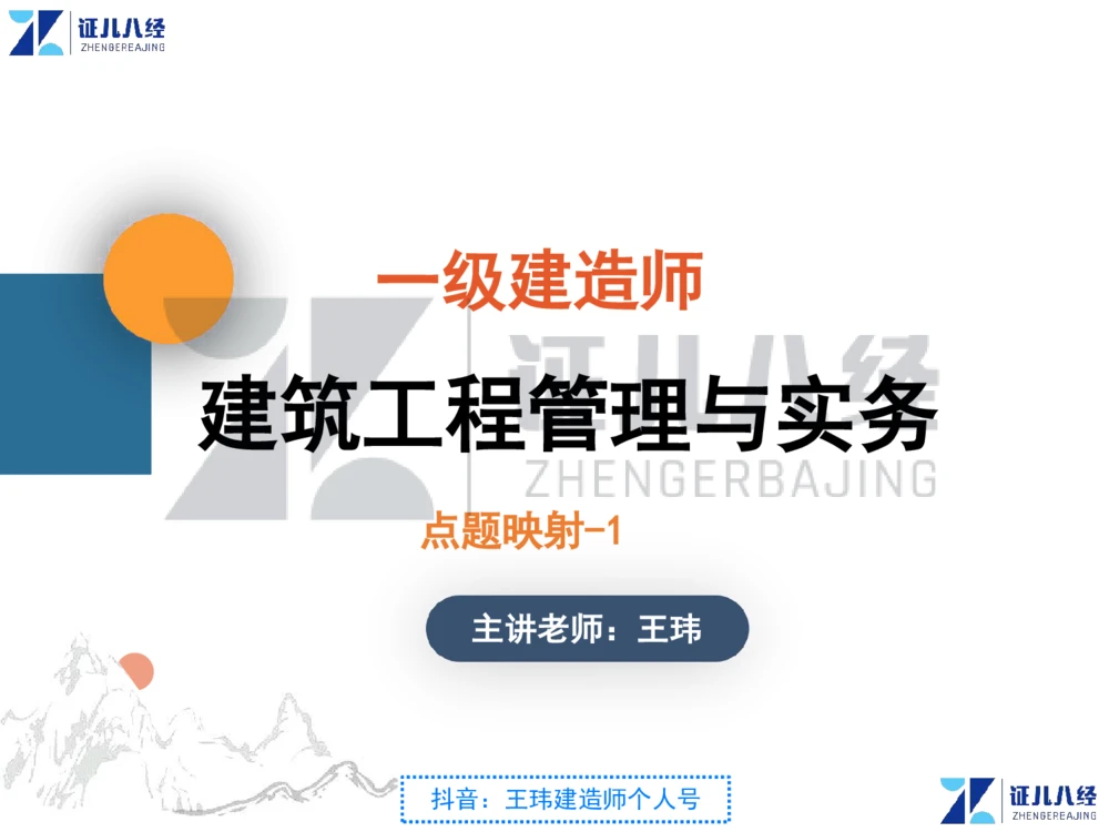 02_一建建筑点题映射01-有答案_2026年一级建造师_2026年一建建筑_2025年一建建筑SVIP_03-习题精析✿实战特训✿模考通关_22-建筑《点题映射班》王玮ZJ推荐