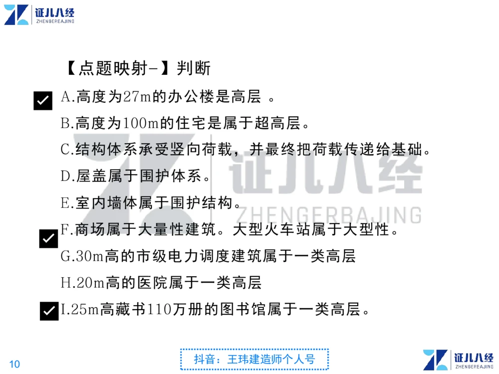 02_一建建筑点题映射01-有答案_2026年一级建造师_2026年一建建筑_2025年一建建筑SVIP_03-习题精析✿实战特训✿模考通关_22-建筑《点题映射班》王玮ZJ推荐
