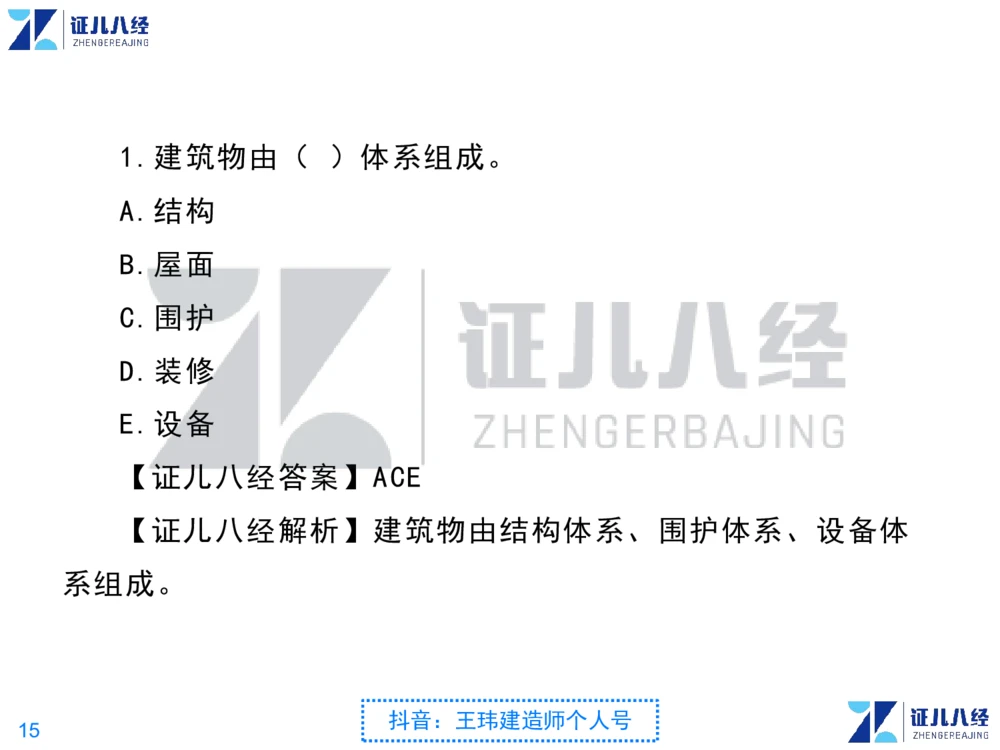 02_一建建筑点题映射01-有答案_2026年一级建造师_2026年一建建筑_2025年一建建筑SVIP_03-习题精析✿实战特训✿模考通关_22-建筑《点题映射班》王玮ZJ推荐