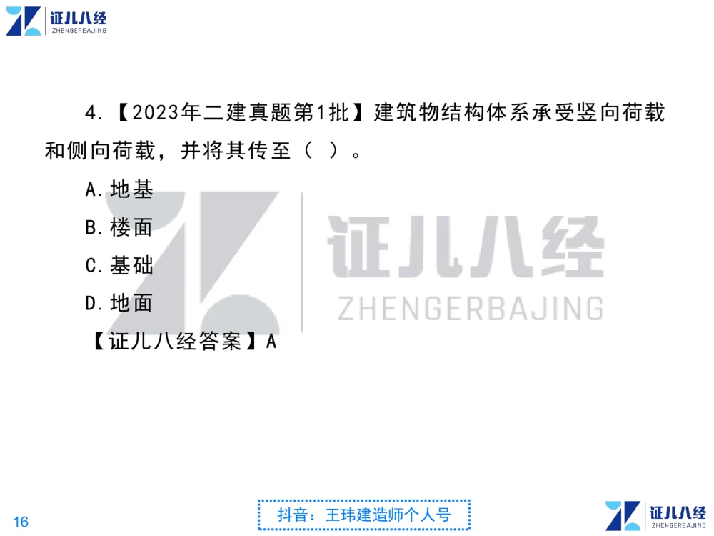 02_一建建筑点题映射01-有答案_2026年一级建造师_2026年一建建筑_2025年一建建筑SVIP_03-习题精析✿实战特训✿模考通关_22-建筑《点题映射班》王玮ZJ推荐