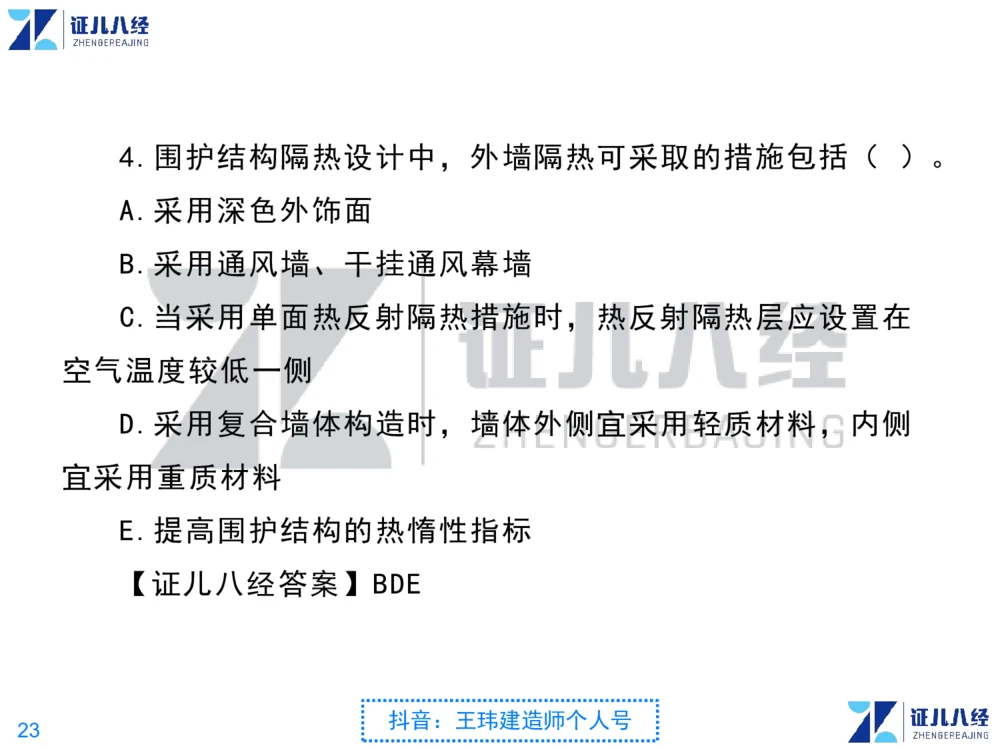 02_一建建筑点题映射01-有答案_2026年一级建造师_2026年一建建筑_2025年一建建筑SVIP_03-习题精析✿实战特训✿模考通关_22-建筑《点题映射班》王玮ZJ推荐