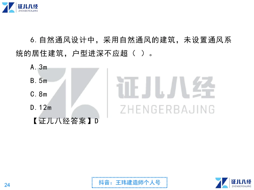 02_一建建筑点题映射01-有答案_2026年一级建造师_2026年一建建筑_2025年一建建筑SVIP_03-习题精析✿实战特训✿模考通关_22-建筑《点题映射班》王玮ZJ推荐
