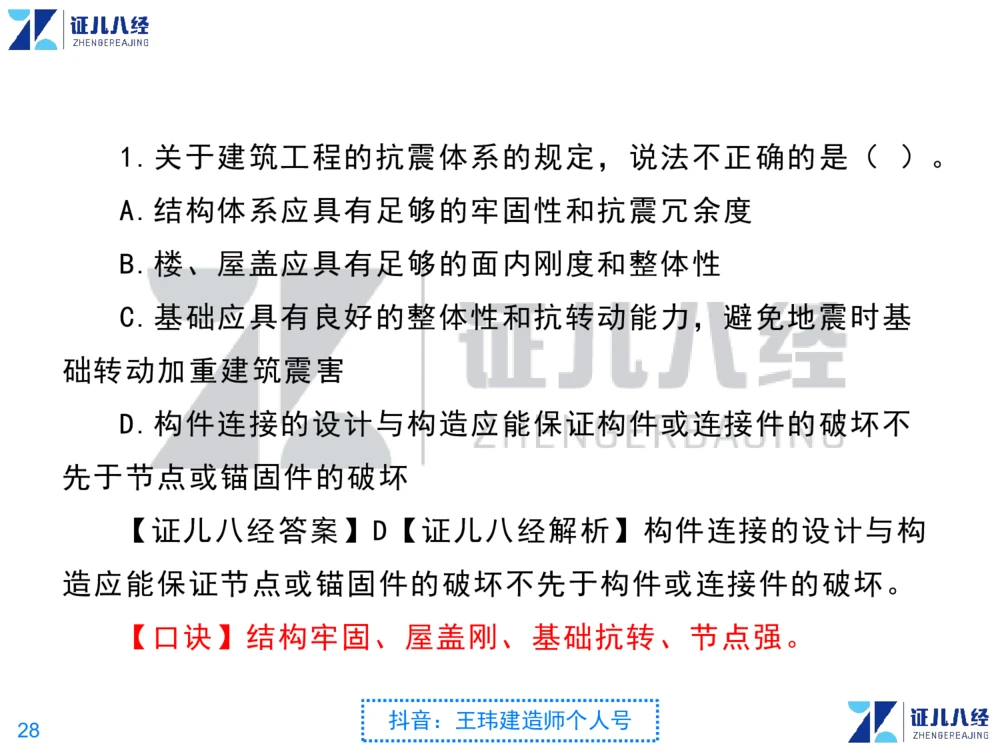 02_一建建筑点题映射01-有答案_2026年一级建造师_2026年一建建筑_2025年一建建筑SVIP_03-习题精析✿实战特训✿模考通关_22-建筑《点题映射班》王玮ZJ推荐