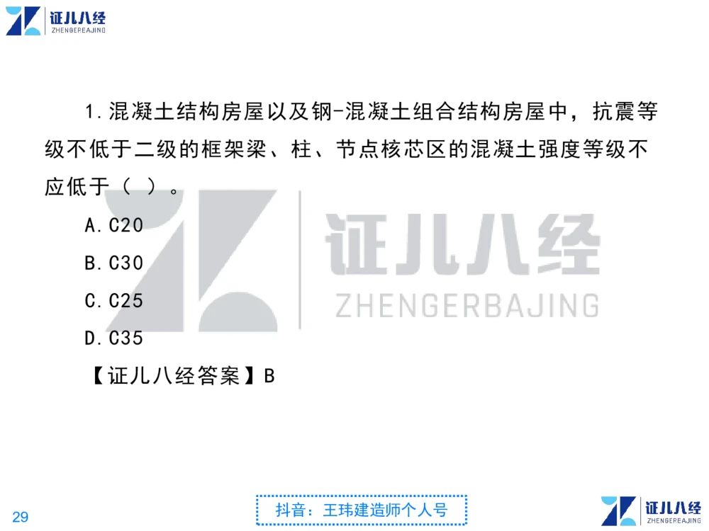 02_一建建筑点题映射01-有答案_2026年一级建造师_2026年一建建筑_2025年一建建筑SVIP_03-习题精析✿实战特训✿模考通关_22-建筑《点题映射班》王玮ZJ推荐
