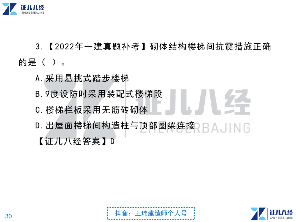 02_一建建筑点题映射01-有答案_2026年一级建造师_2026年一建建筑_2025年一建建筑SVIP_03-习题精析✿实战特训✿模考通关_22-建筑《点题映射班》王玮ZJ推荐