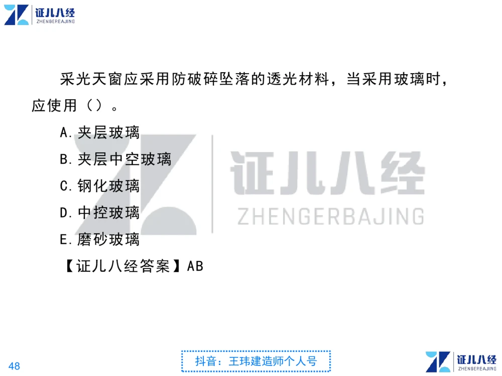 02_一建建筑点题映射01-有答案_2026年一级建造师_2026年一建建筑_2025年一建建筑SVIP_03-习题精析✿实战特训✿模考通关_22-建筑《点题映射班》王玮ZJ推荐