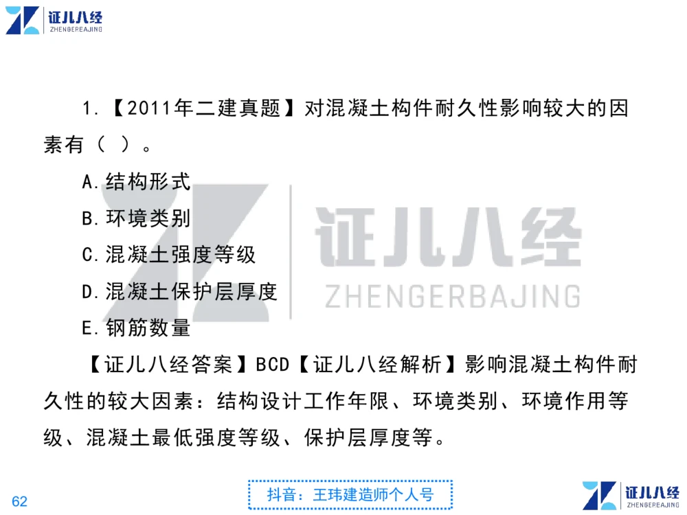 02_一建建筑点题映射01-有答案_2026年一级建造师_2026年一建建筑_2025年一建建筑SVIP_03-习题精析✿实战特训✿模考通关_22-建筑《点题映射班》王玮ZJ推荐