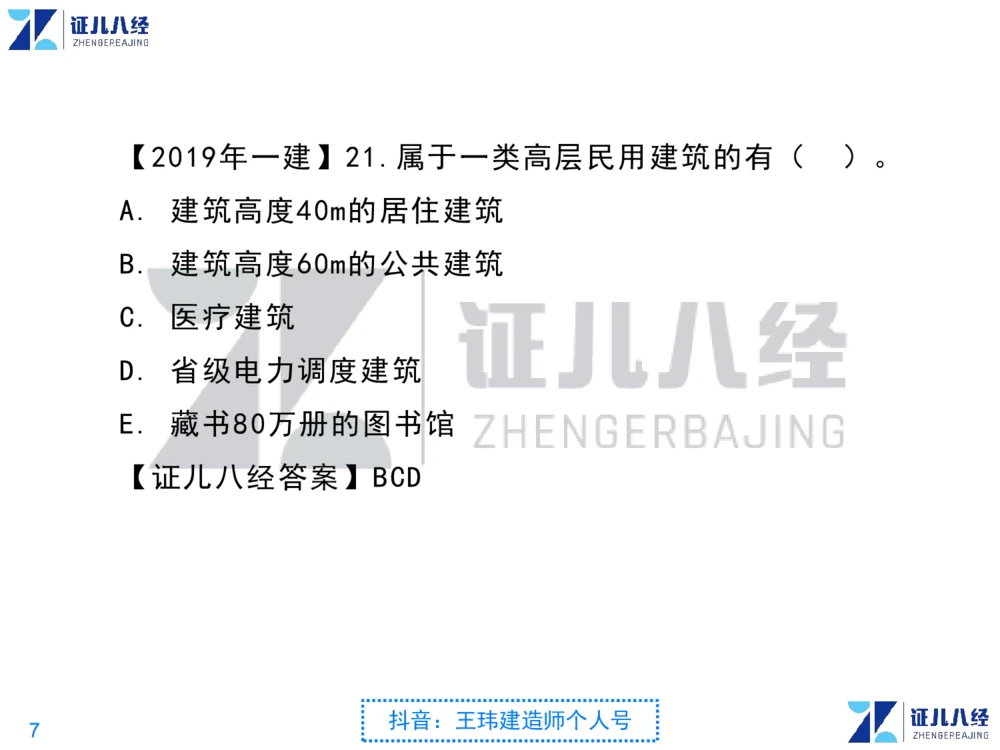 02_一建建筑点题映射01-有答案_2026年一级建造师_2026年一建建筑_2025年一建建筑SVIP_03-习题精析✿实战特训✿模考通关_22-建筑《点题映射班》王玮ZJ推荐