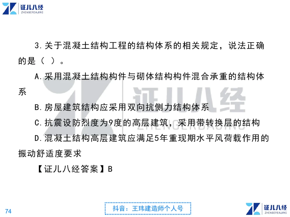 02_一建建筑点题映射01-有答案_2026年一级建造师_2026年一建建筑_2025年一建建筑SVIP_03-习题精析✿实战特训✿模考通关_22-建筑《点题映射班》王玮ZJ推荐