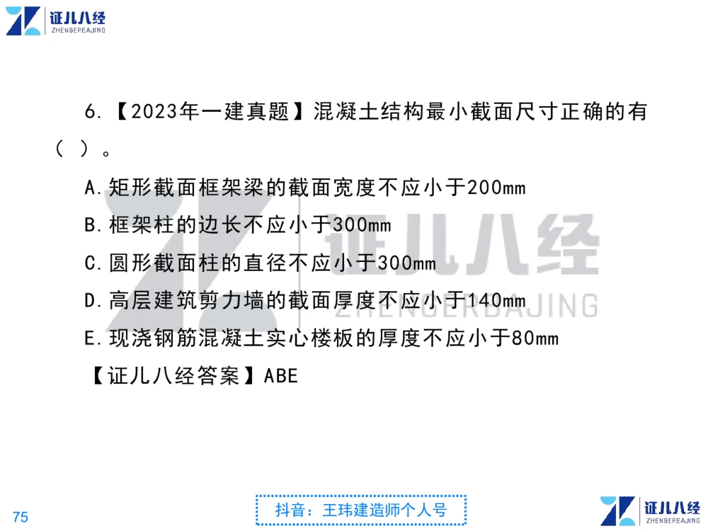 02_一建建筑点题映射01-有答案_2026年一级建造师_2026年一建建筑_2025年一建建筑SVIP_03-习题精析✿实战特训✿模考通关_22-建筑《点题映射班》王玮ZJ推荐