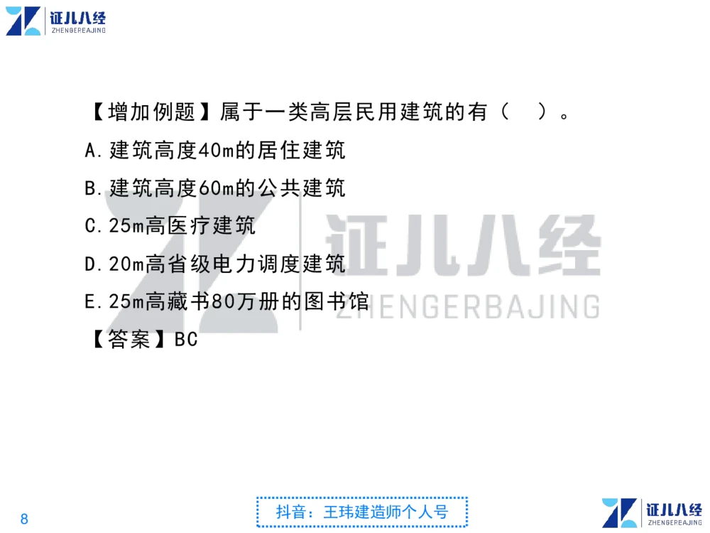 02_一建建筑点题映射01-有答案_2026年一级建造师_2026年一建建筑_2025年一建建筑SVIP_03-习题精析✿实战特训✿模考通关_22-建筑《点题映射班》王玮ZJ推荐
