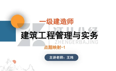 02_一建建筑点题映射01-有答案_2026年一级建造师_2026年一建建筑_2025年一建建筑SVIP_03-习题精析✿实战特训✿模考通关_22-建筑《点题映射班》王玮ZJ推荐