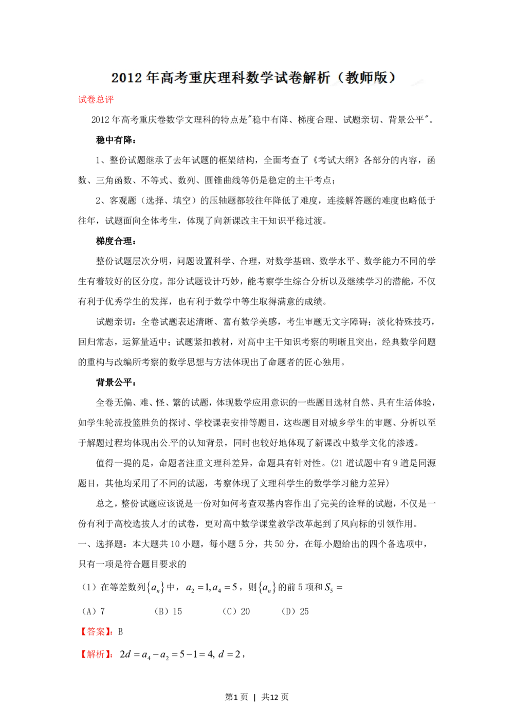 2012年高考数学试卷（理）（重庆）（解析卷）_历年高考真题合集_数学历年高考真题_新&middot;PDF版2008-2025&middot;高考数学真题_数学（按试卷类型分类）2008-2025_自主命题卷&middot;数学（2008-2025）