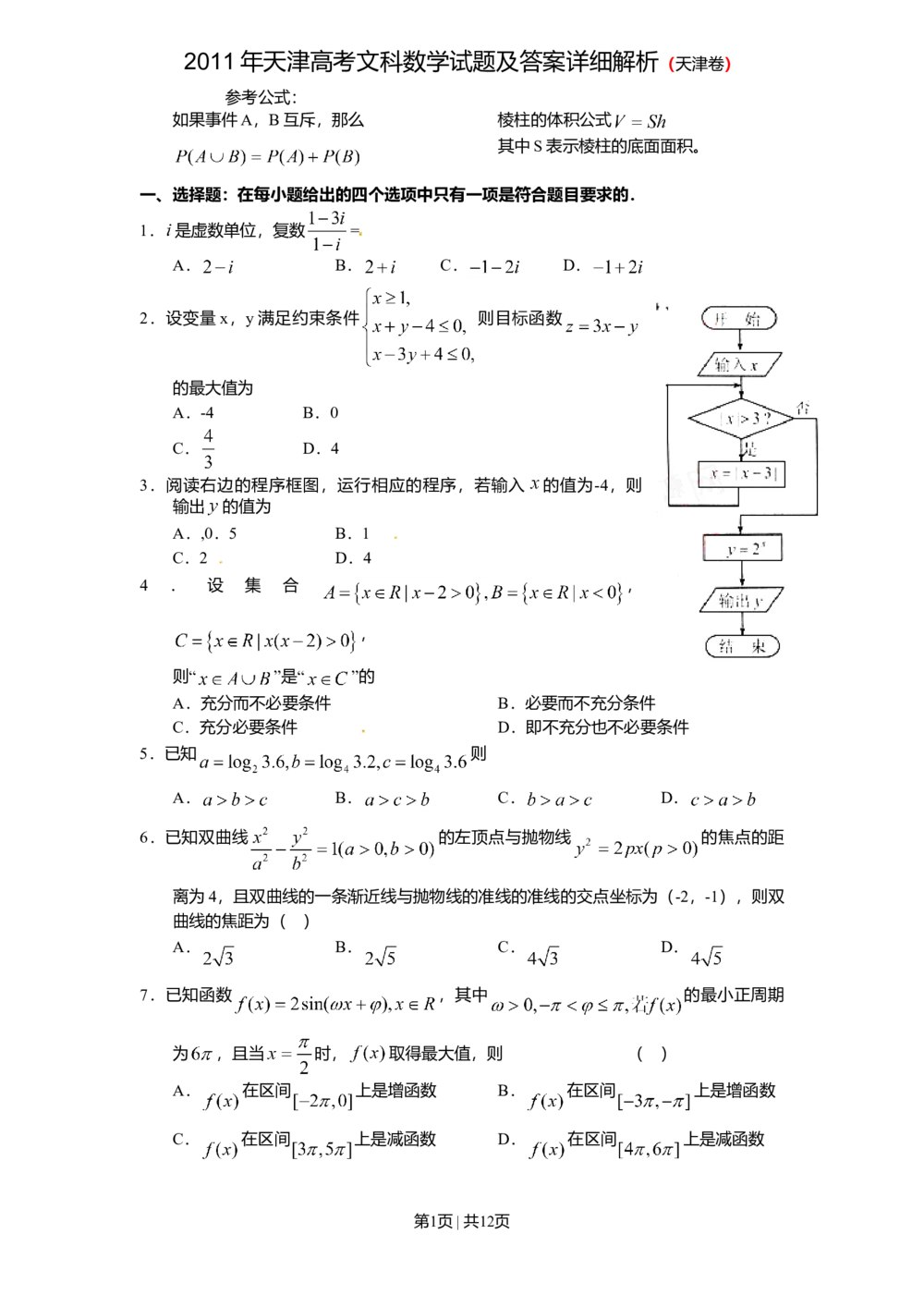 2011年高考数学试卷（文）（天津）（解析卷）_历年高考真题合集_数学历年高考真题_新&middot;Word版2008-2025&middot;高考数学真题_数学（按省份分类）2008-2025_2008-2025&middot;（天津）数学高考真题