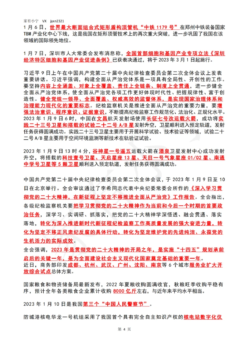 2023年1月时政热点（国内+国际）_三桶油_中石化笔试_中石化笔试_8、时政（全年持续更新）_2023时政全年持续更新_02时政热点汇总