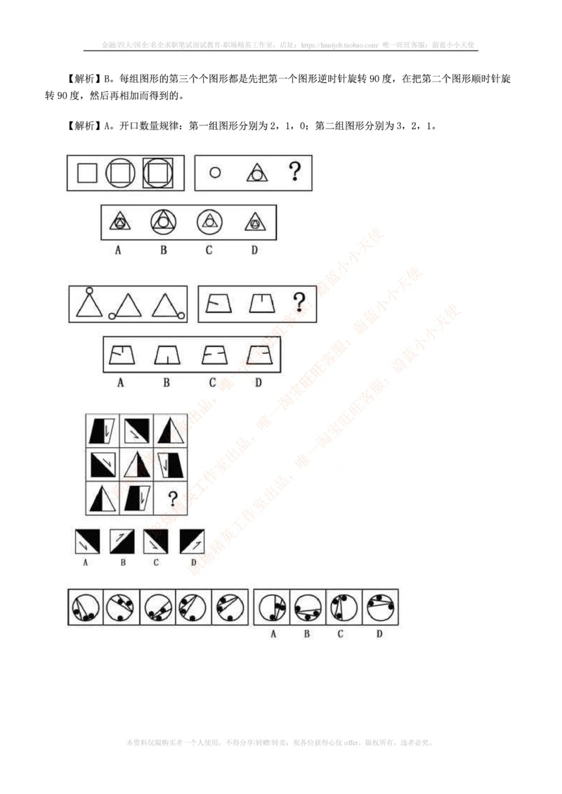 7.通用能力(行测)--图形推理习题精选200道_三桶油_中海油_中海油笔试_3、中海油招聘笔试练习题库（EPI能力测试部分）_招聘笔试最新练习题库