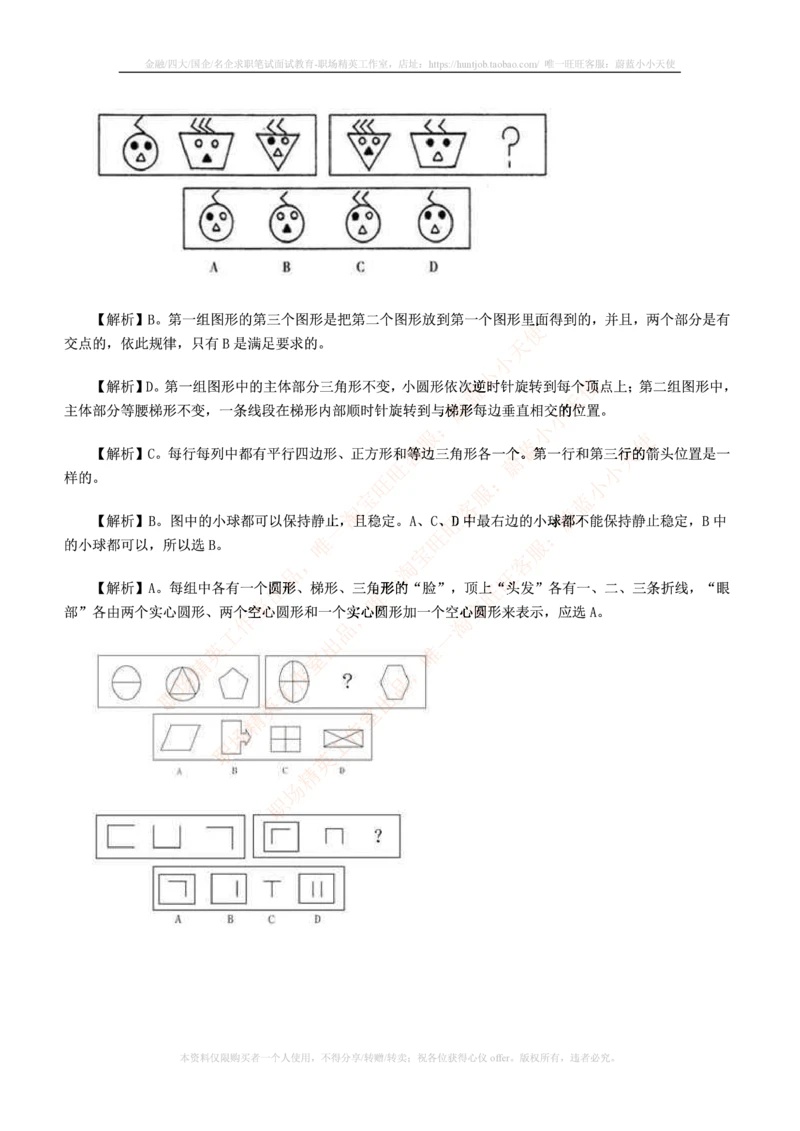 7.通用能力(行测)--图形推理习题精选200道_三桶油_中海油_中海油笔试_3、中海油招聘笔试练习题库（EPI能力测试部分）_招聘笔试最新练习题库