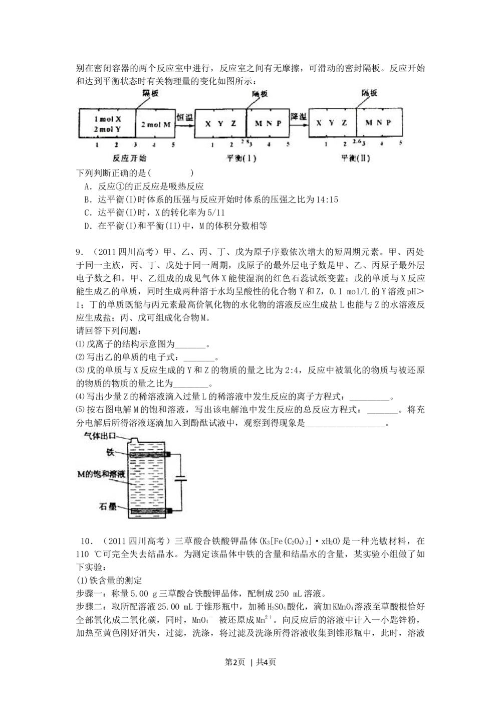 2011年高考化学试卷（四川）（空白卷）_历年高考真题合集_化学历年高考真题_新&middot;Word版2008-2025&middot;高考化学真题_化学（按省份分类）2008-2025_2008-2024&middot;（四川）化学高考真题
