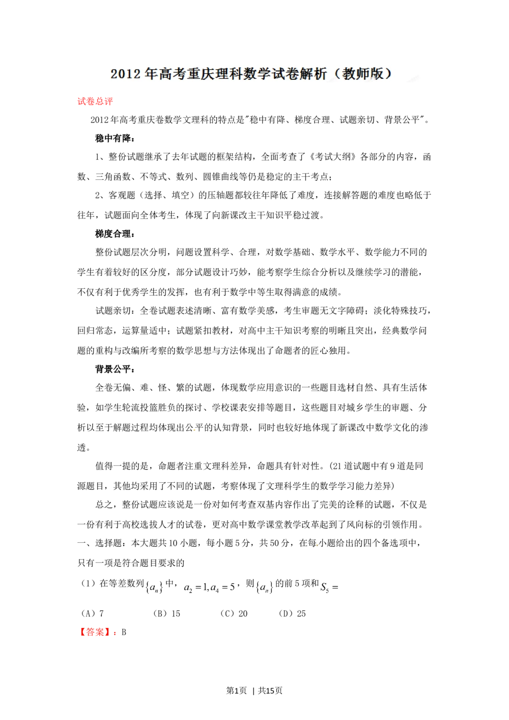 2012年高考数学试卷（理）（重庆自主命题）（解析卷）_历年高考真题合集_数学历年高考真题_新&middot;Word版2008-2025&middot;高考数学真题_数学（按省份分类）2008-2025_2012-2025&middot;（重庆）数学高考真题