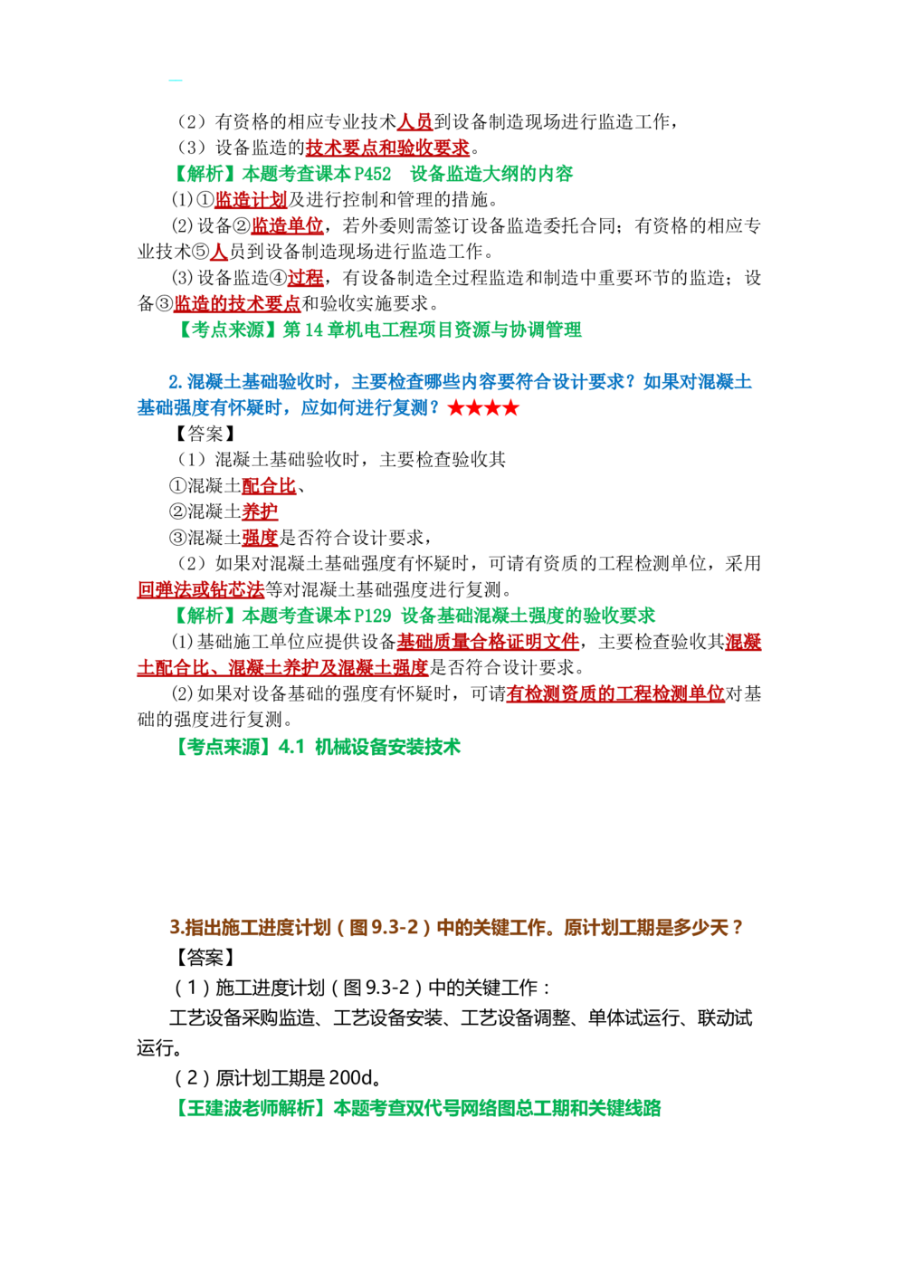 07.课本P360案例9.3-1_2026年一级建造师_2026年一建机电_2025年一建机电SVIP_04-冲刺串讲✿考点强化✿小灶集训_14-机电《案例代背班》王建波SMR推荐