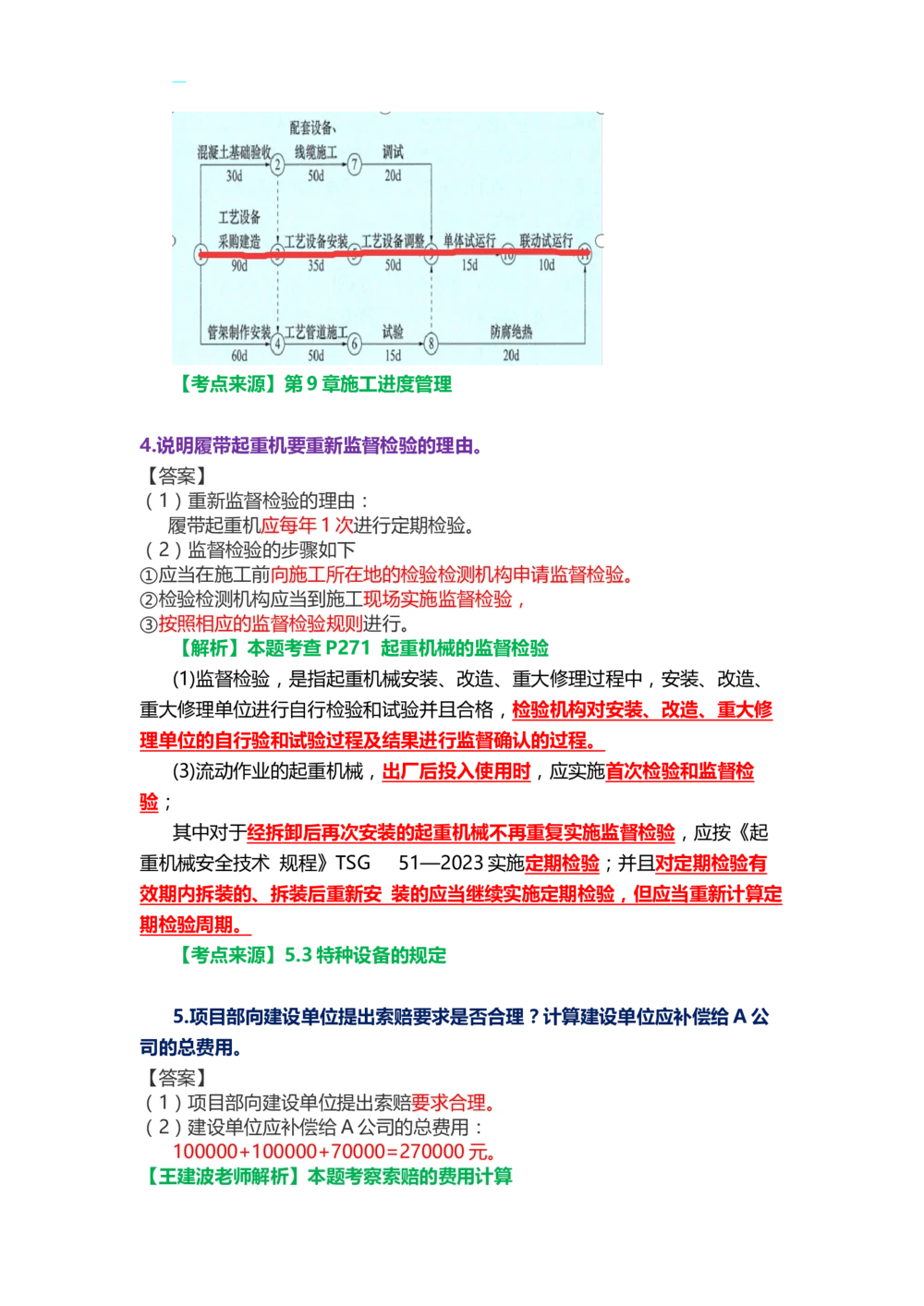 07.课本P360案例9.3-1_2026年一级建造师_2026年一建机电_2025年一建机电SVIP_04-冲刺串讲✿考点强化✿小灶集训_14-机电《案例代背班》王建波SMR推荐