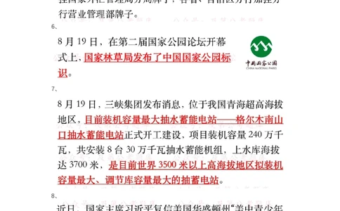 8.19-8.20时政热点_三桶油_中石化笔试_中石化笔试_8、时政（全年持续更新）_2023时政全年持续更新