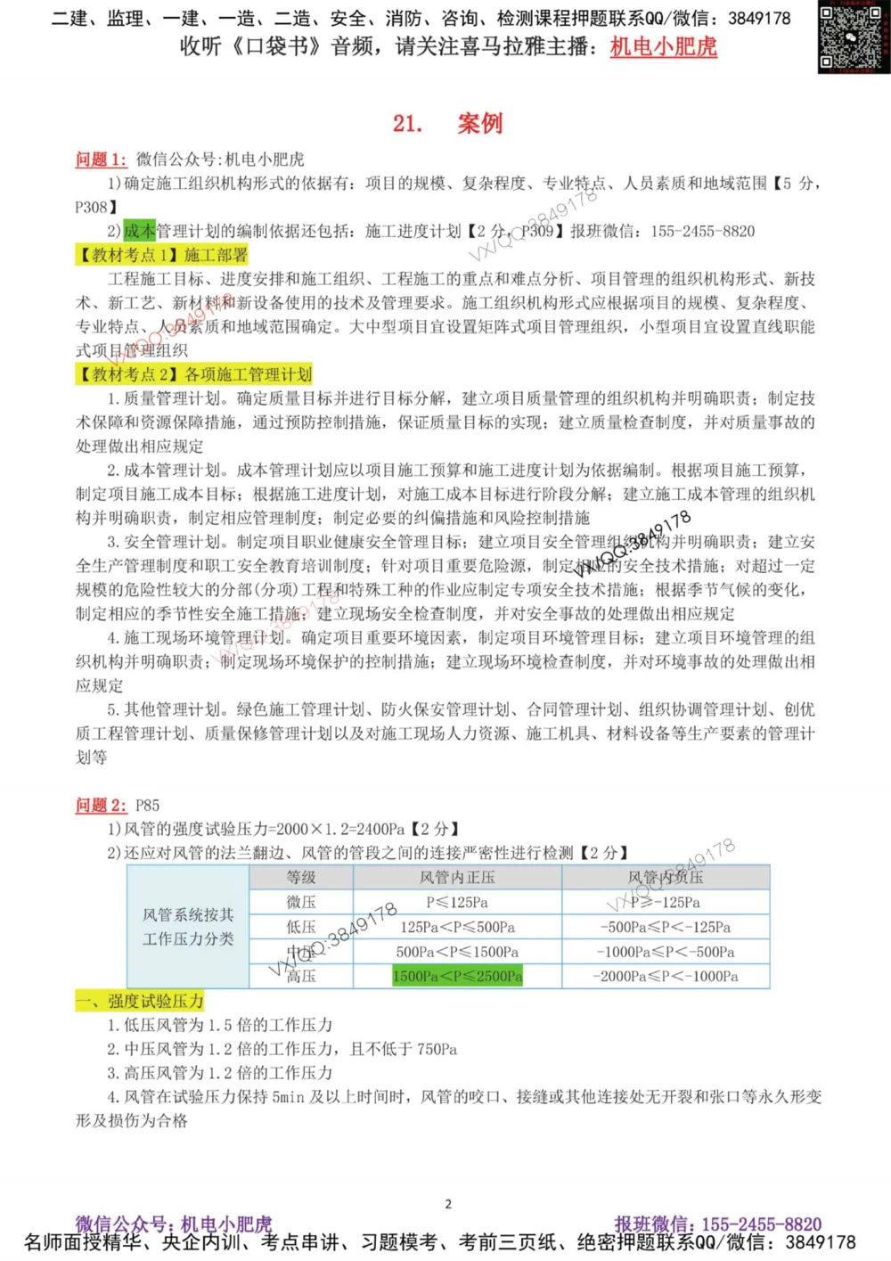 04-案例百题斩（21-25题）_2026年一级建造师_2026年一建机电_2025年一建机电SVIP_04-冲刺串讲✿考点强化✿小灶集训_17-机电《案例百题斩》小肥虎SMR