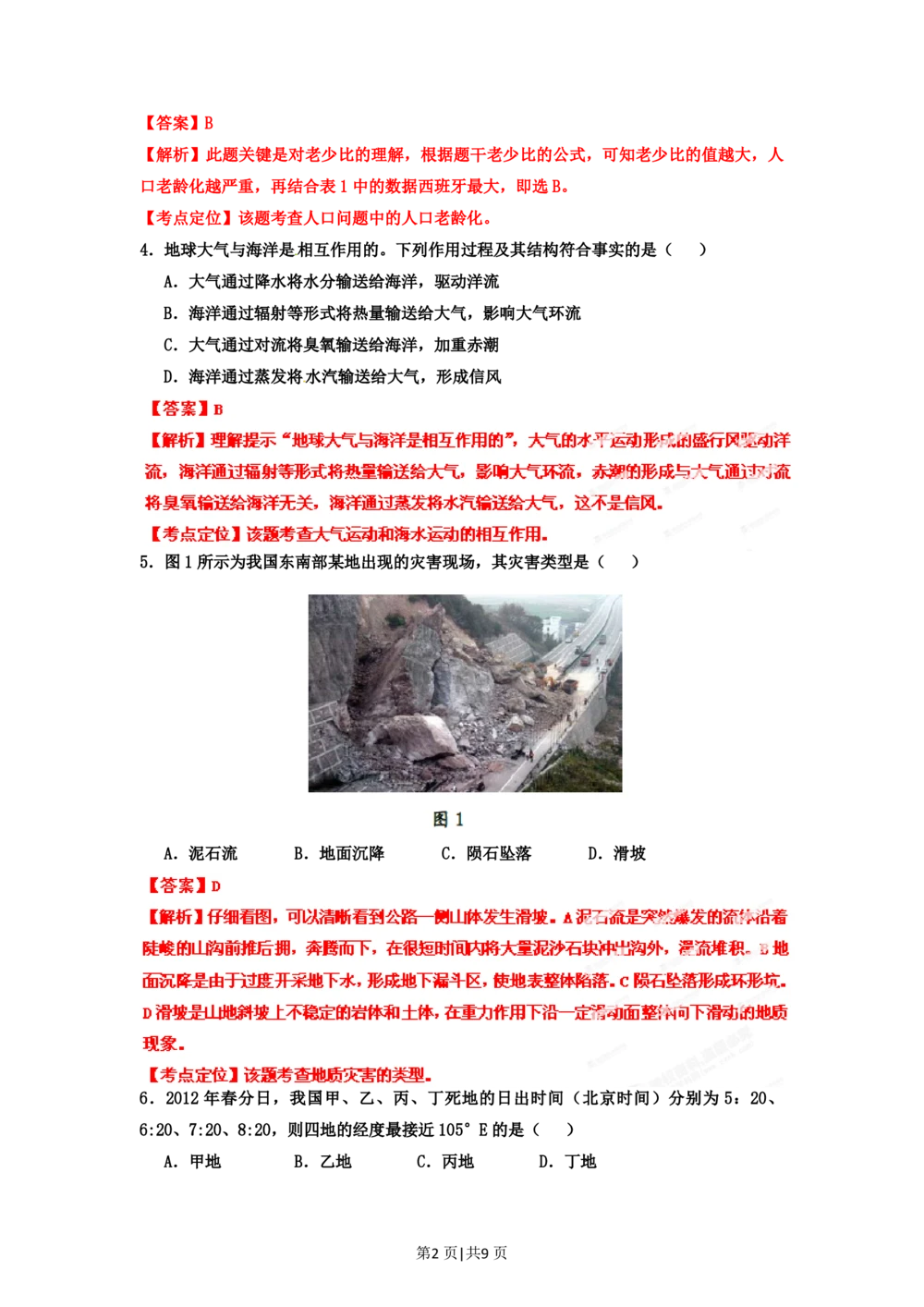 2012年高考地理试卷（广东）（解析卷）_地理历年高考真题_新&middot;PDF版2008-2025&middot;高考地理真题_地理（按年份分类）2008-2025_2012&middot;地理高考真题