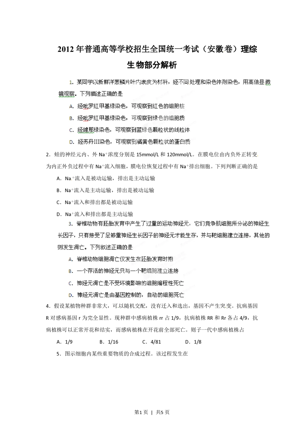 2012年高考生物试卷（安徽）（空白卷）_生物历年高考真题_新&middot;PDF版2008-2025&middot;高考生物真题_生物（按试卷类型分类）2008-2025_自主命题卷&middot;生物（2008-2025）