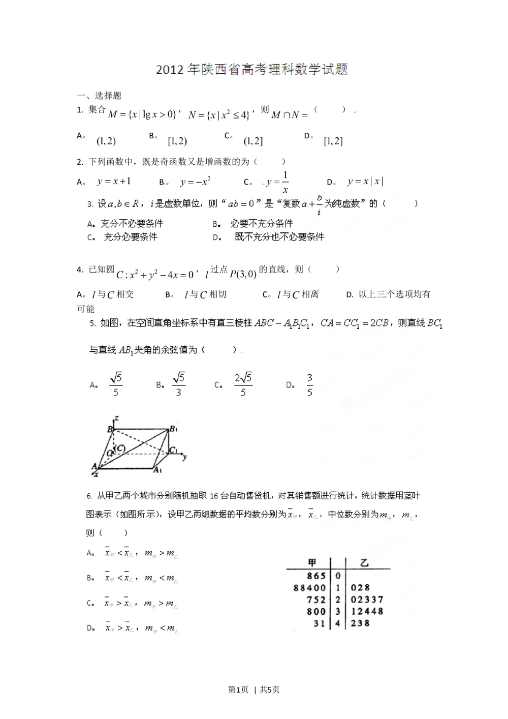 2012年高考数学试卷（理）（陕西）（空白卷）_历年高考真题合集_数学历年高考真题_新&middot;Word版2008-2025&middot;高考数学真题_数学（按省份分类）2008-2025_2008-2025&middot;（陕西）数学高考真题