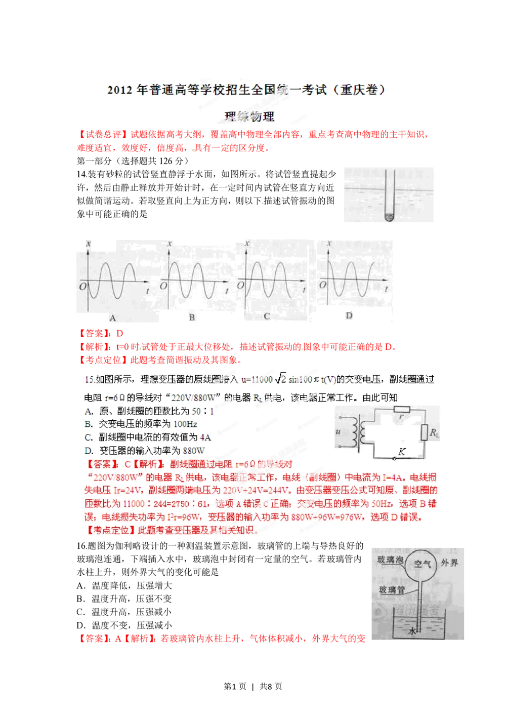 2012年高考物理试卷（重庆）（解析卷）_物理历年高考真题_新&middot;PDF版2008-2025&middot;高考物理真题_物理（按试卷类型分类）2008-2025_自主命题卷&middot;物理（2008-2025）