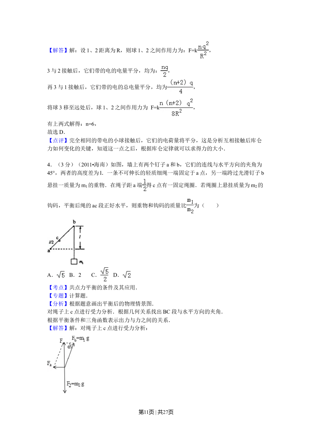 2011年高考物理试卷（海南）（解析卷）_物理历年高考真题_新&middot;Word版2008-2025&middot;高考物理真题_物理（按省份分类）2008-2025_2008-2025&middot;（海南）物理高考真题