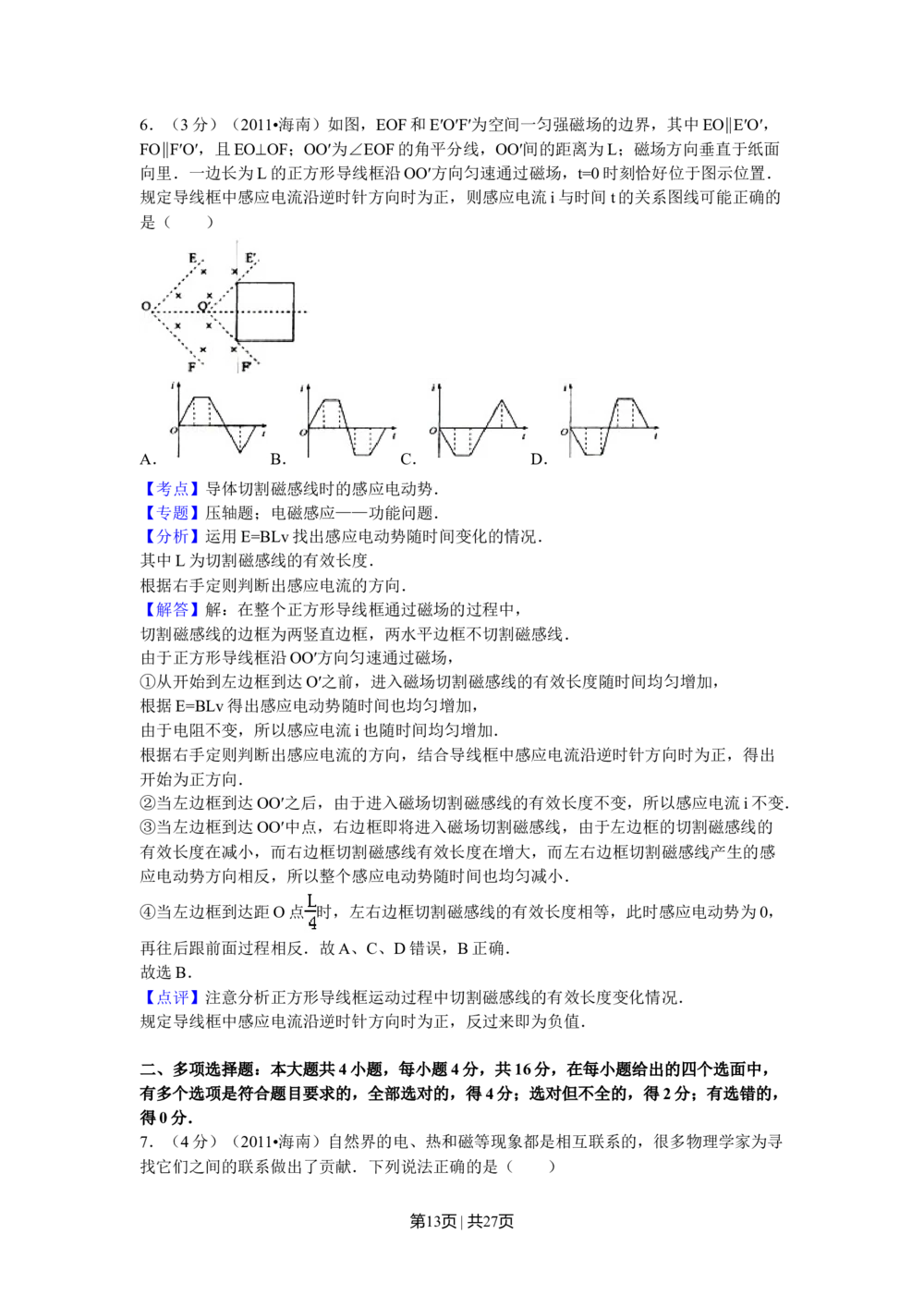 2011年高考物理试卷（海南）（解析卷）_物理历年高考真题_新&middot;Word版2008-2025&middot;高考物理真题_物理（按省份分类）2008-2025_2008-2025&middot;（海南）物理高考真题