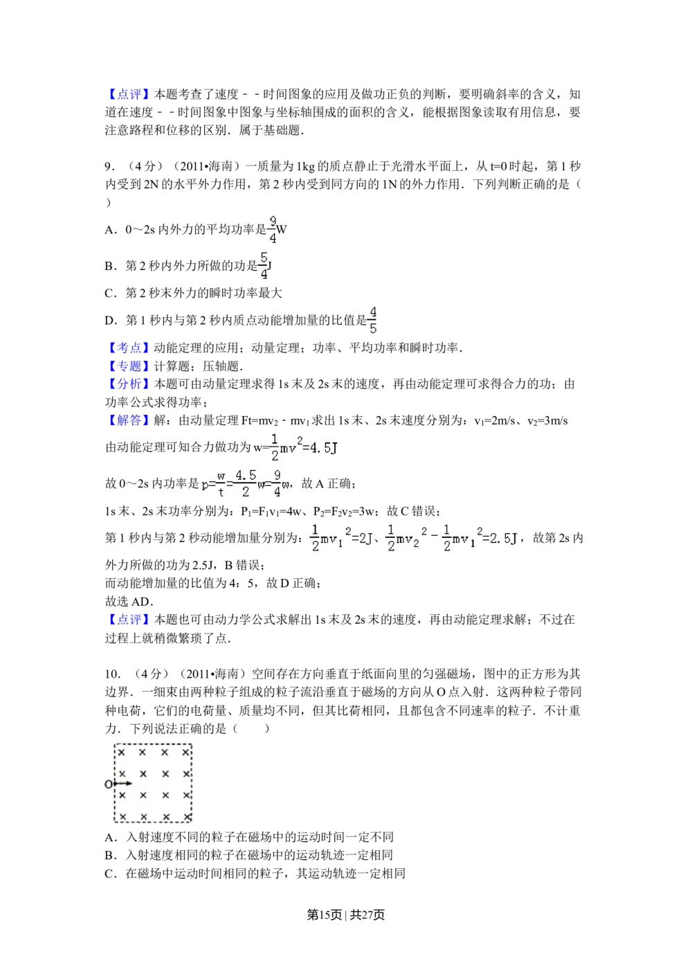 2011年高考物理试卷（海南）（解析卷）_物理历年高考真题_新&middot;Word版2008-2025&middot;高考物理真题_物理（按省份分类）2008-2025_2008-2025&middot;（海南）物理高考真题