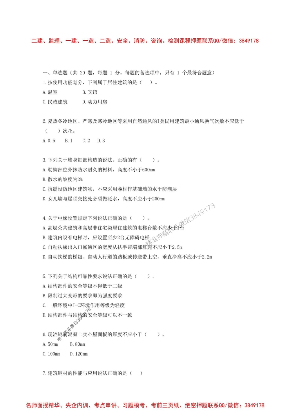 01.01-2025一建建筑实务预测A卷_1_2026年一级建造师_2026年一建建筑_2025年一建建筑SVIP_05-考前密训✿央企特训✿机构普押_53-建筑《考前预测AB卷》金月推荐
