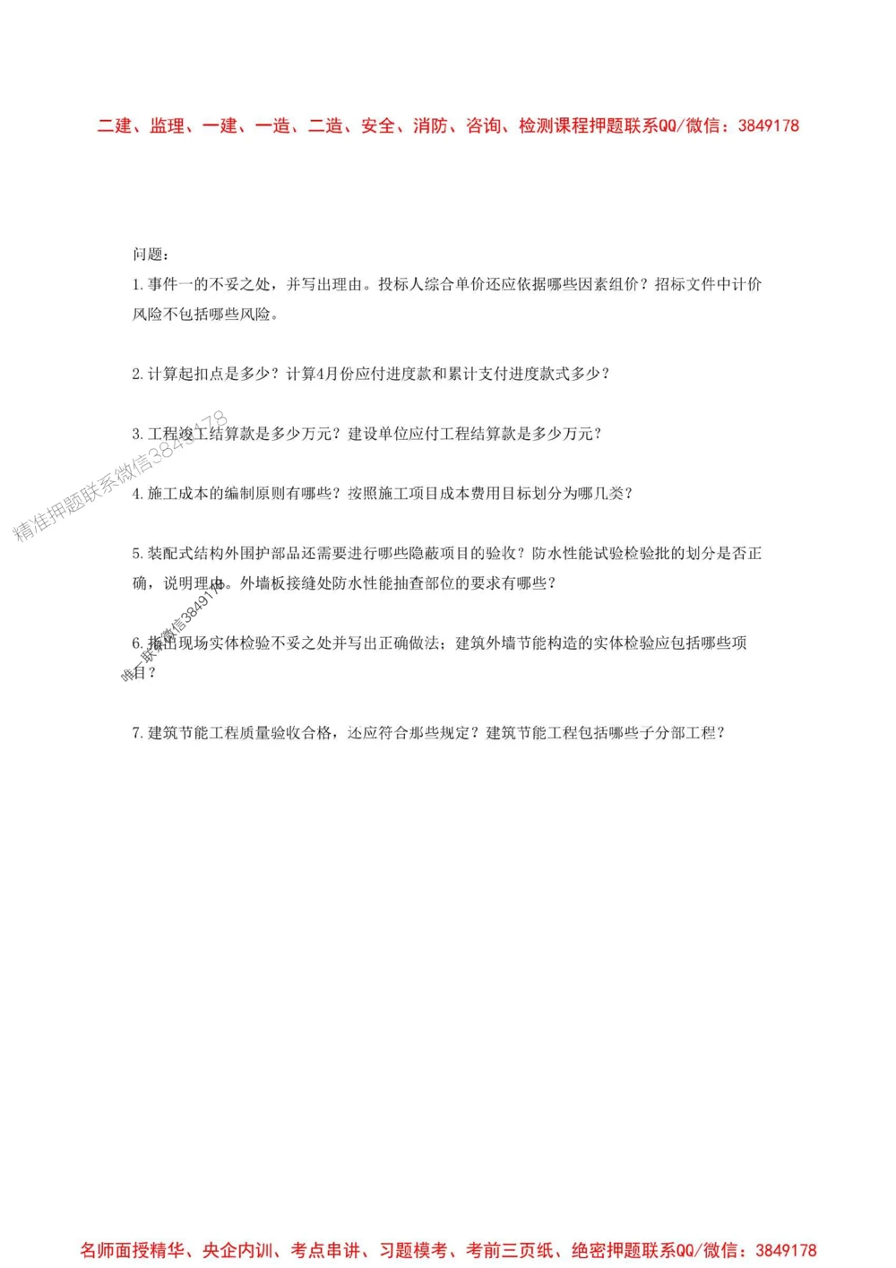 01.01-2025一建建筑实务预测A卷_1_2026年一级建造师_2026年一建建筑_2025年一建建筑SVIP_05-考前密训✿央企特训✿机构普押_53-建筑《考前预测AB卷》金月推荐