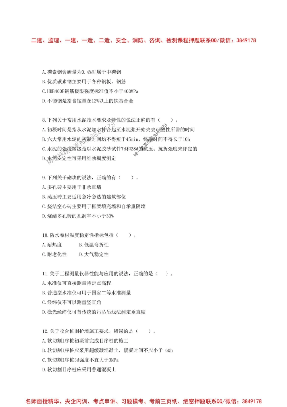 01.01-2025一建建筑实务预测A卷_1_2026年一级建造师_2026年一建建筑_2025年一建建筑SVIP_05-考前密训✿央企特训✿机构普押_53-建筑《考前预测AB卷》金月推荐