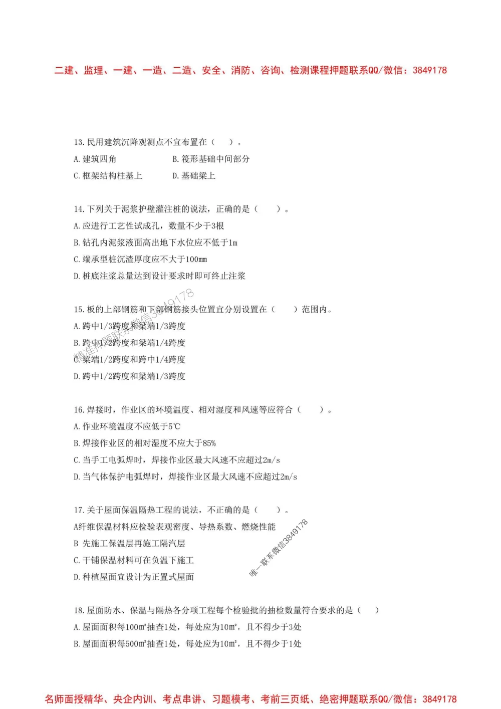 01.01-2025一建建筑实务预测A卷_1_2026年一级建造师_2026年一建建筑_2025年一建建筑SVIP_05-考前密训✿央企特训✿机构普押_53-建筑《考前预测AB卷》金月推荐