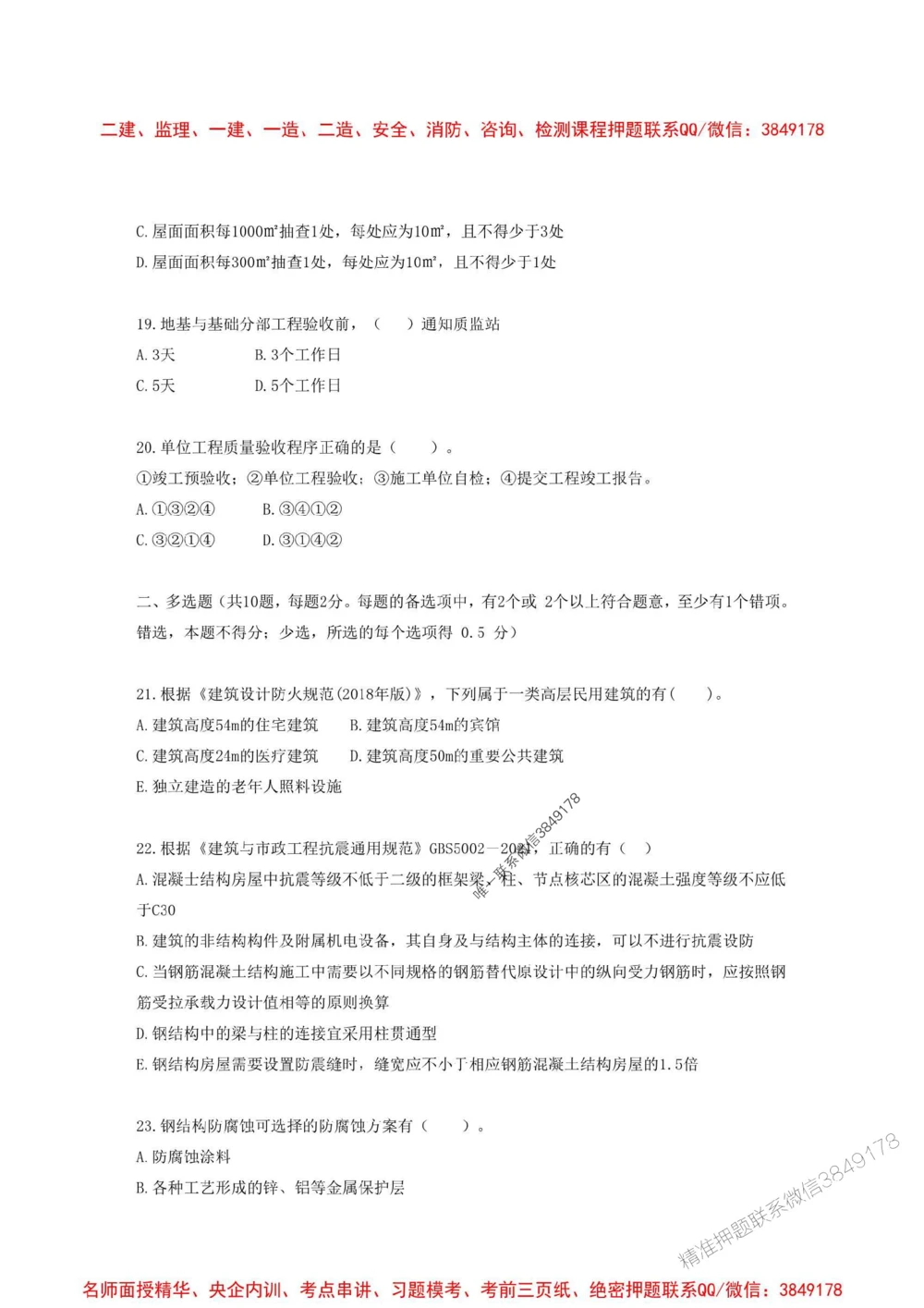 01.01-2025一建建筑实务预测A卷_1_2026年一级建造师_2026年一建建筑_2025年一建建筑SVIP_05-考前密训✿央企特训✿机构普押_53-建筑《考前预测AB卷》金月推荐