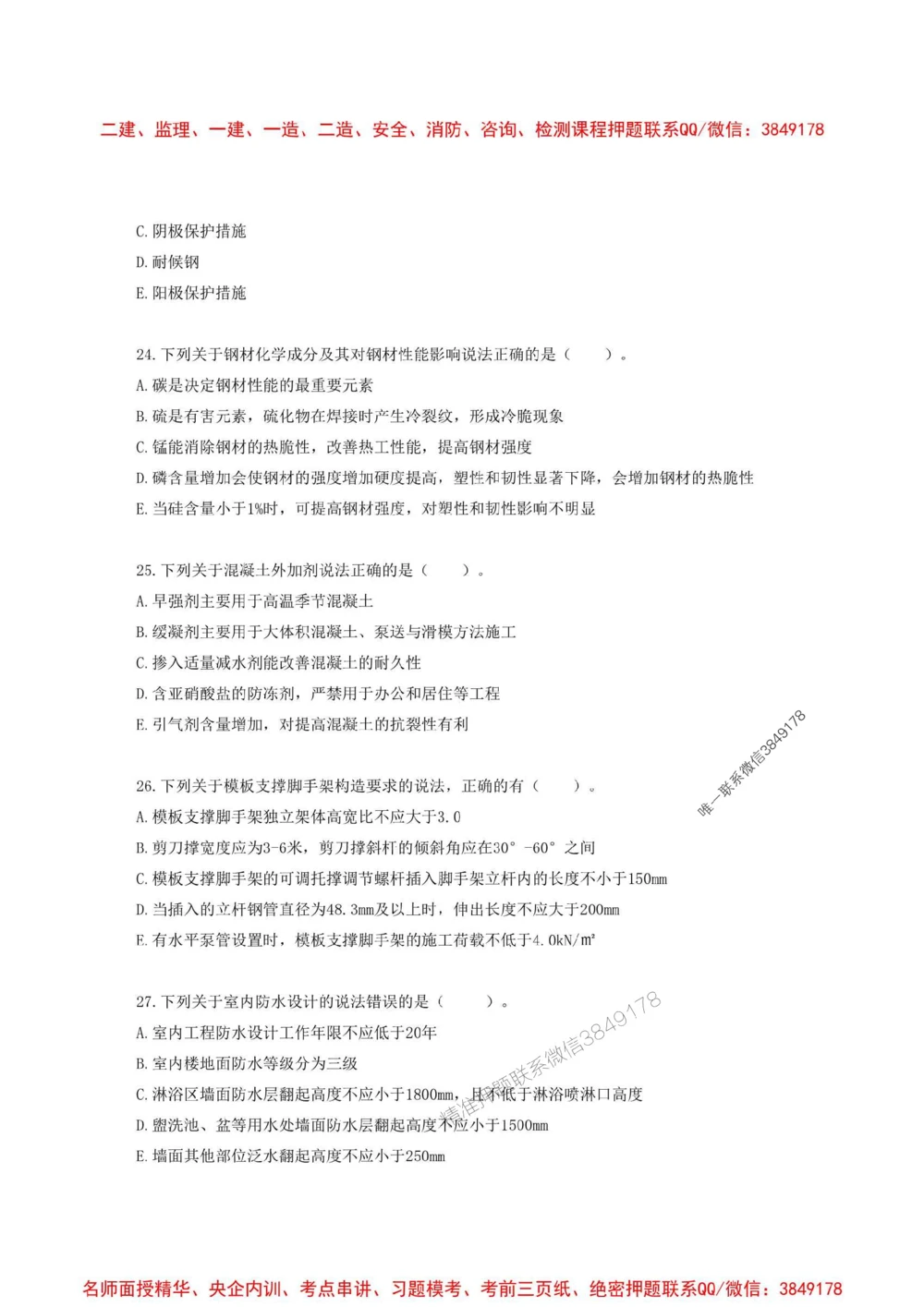 01.01-2025一建建筑实务预测A卷_1_2026年一级建造师_2026年一建建筑_2025年一建建筑SVIP_05-考前密训✿央企特训✿机构普押_53-建筑《考前预测AB卷》金月推荐