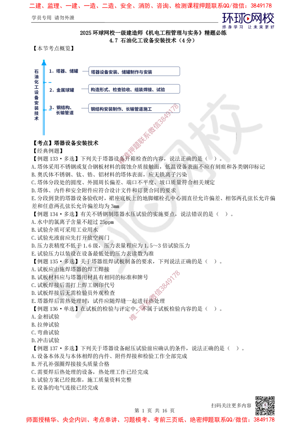 08.2025一建机电精题必练-第8讲-第4章工业机电工程安装技术（4）_2026年一级建造师_2026年一建机电_2025年一建机电SVIP_03-习题精析✿实战特训✿模考通关