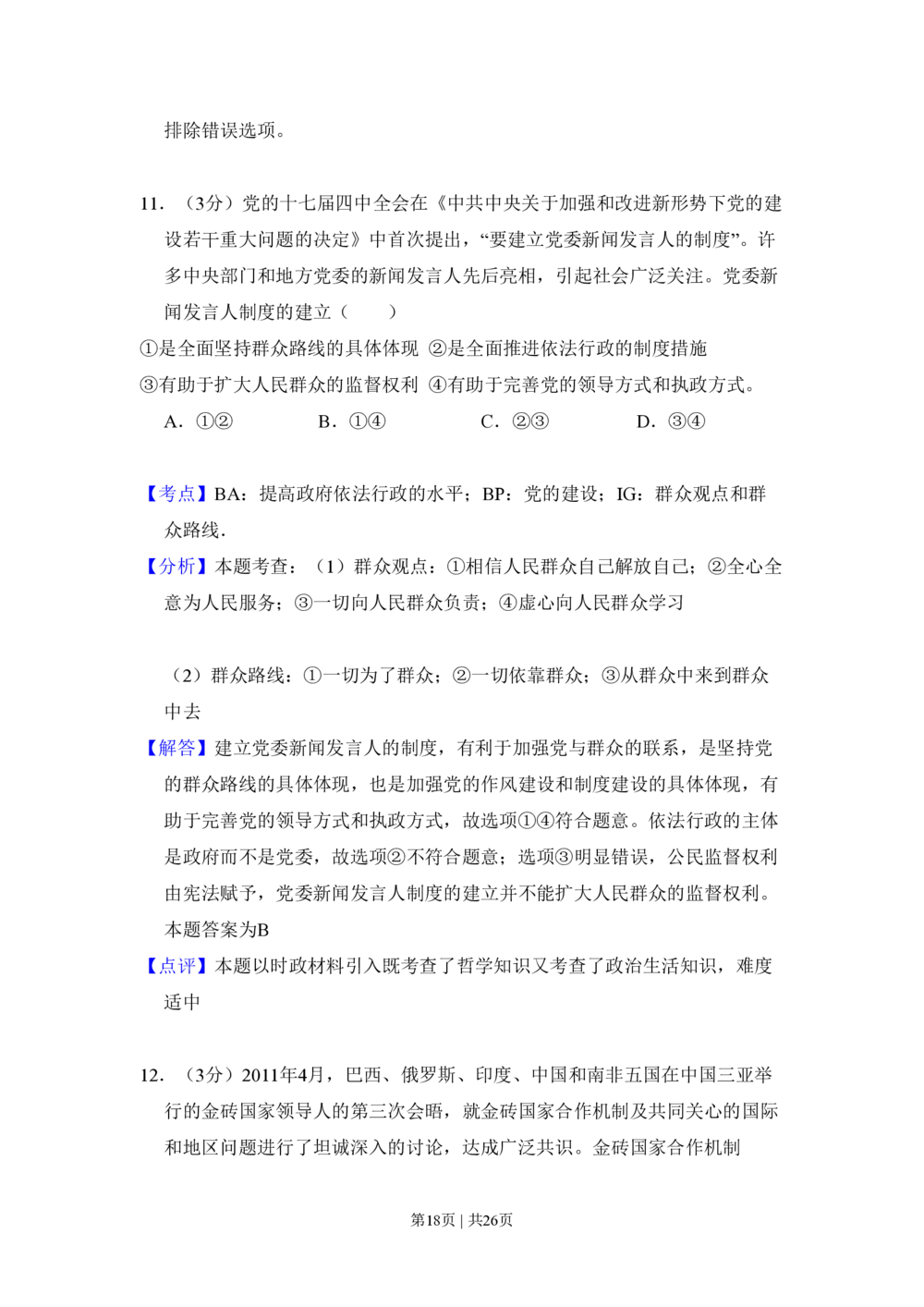 2011年高考政治试卷（大纲版，全国Ⅱ卷）（解析卷）_政治历年高考真题_新&middot;PDF版2008-2025&middot;高考政治真题_政治（按省份分类）2008-2025_2008-2025&middot;（青海）政治高考真题