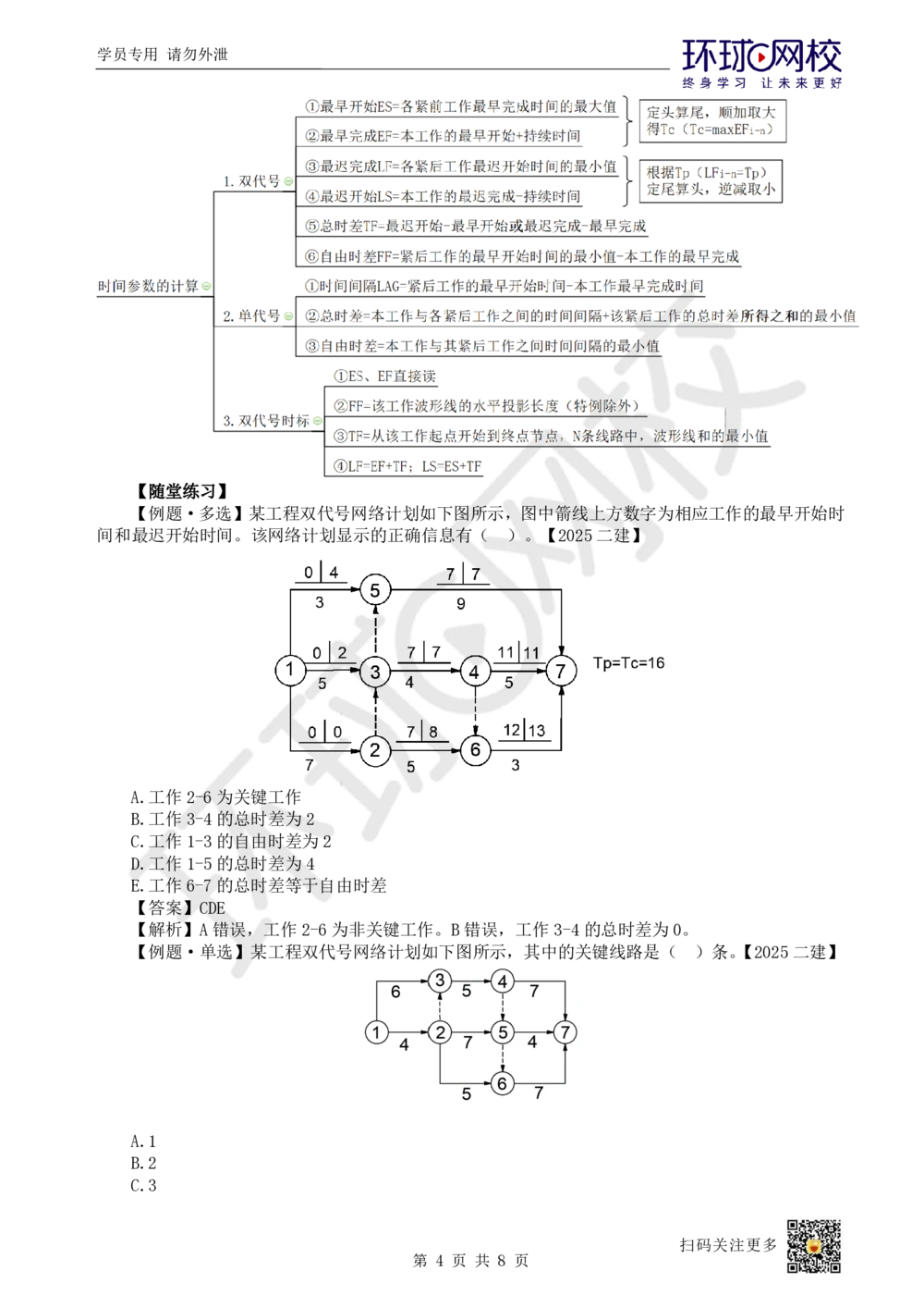 03.2025一建管理考前专项突破（三）-计算专题_2026年一级建造师_2026年一建管理_2025年一建管理SVIP_04-冲刺串讲✿考点强化✿小灶集训_09-管理《专项突破班》张君HQ