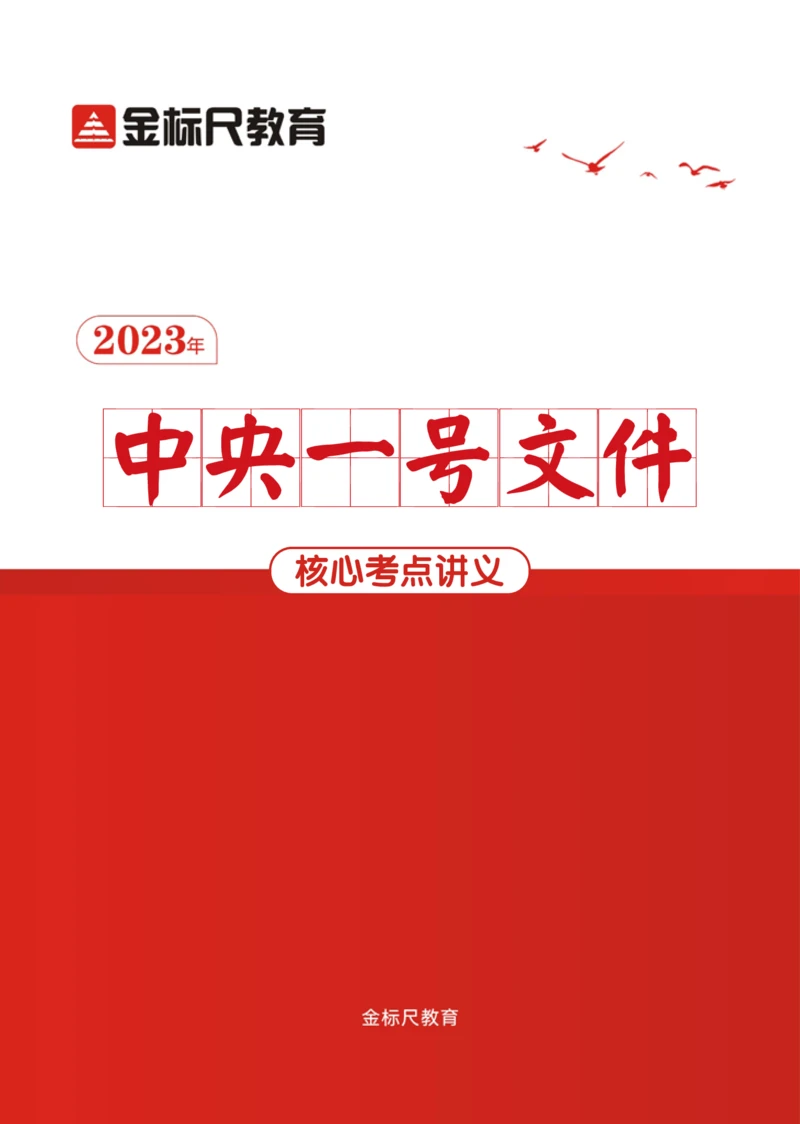 2023年中央一号文件核心考点讲义_三桶油_中海油_中海油笔试_8、时政（全年持续更新）_2023时政全年持续更新_重要会议及文件_2023一号文件