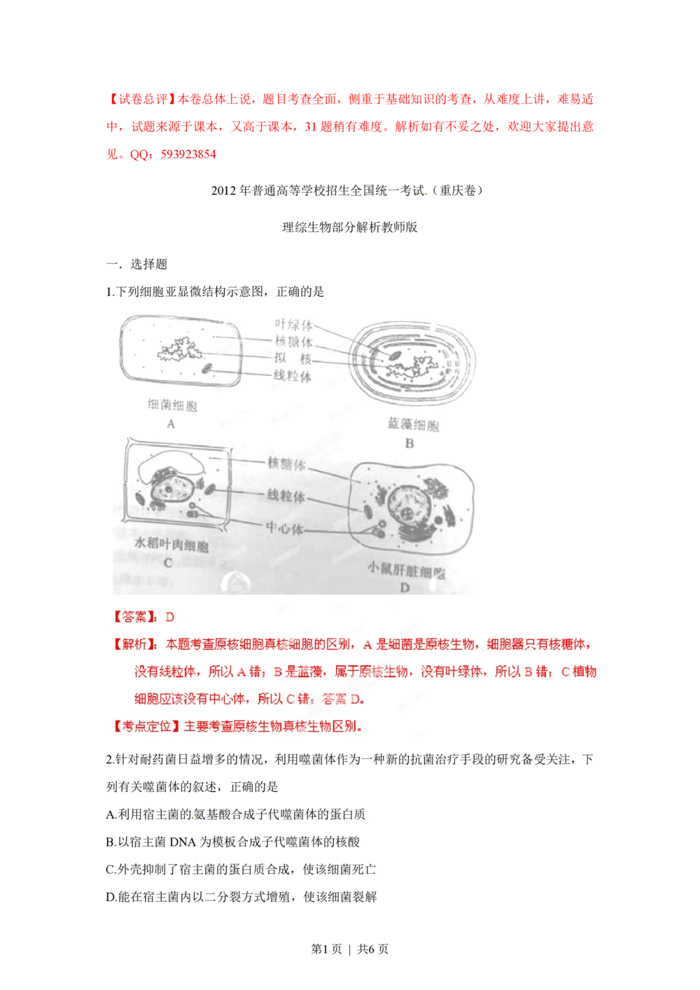 2012年高考生物试卷（重庆）（解析卷）_生物历年高考真题_新&middot;PDF版2008-2025&middot;高考生物真题_生物（按年份分类）2008-2025_2012&middot;高考生物真题