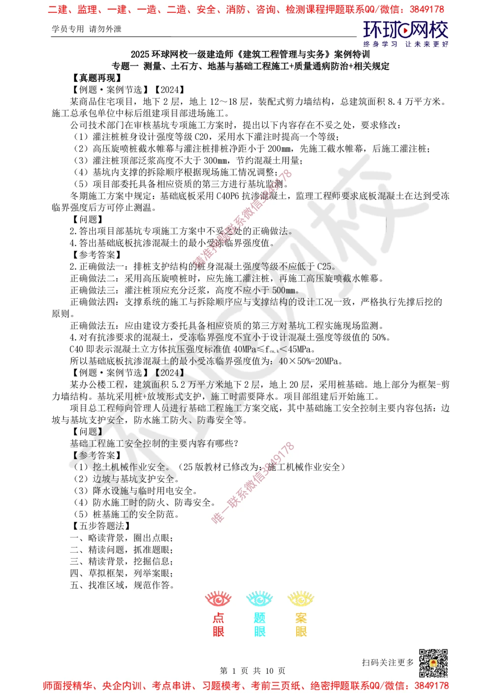 02.2025一建建筑案例特训-第2讲-测量、土石方、地基与基础工程施工、质量通病防治及相关规定_2026年一级建造师_2026年一建建筑_2025年一建建筑SVIP_04-冲刺串讲✿考点强化✿小灶集训
