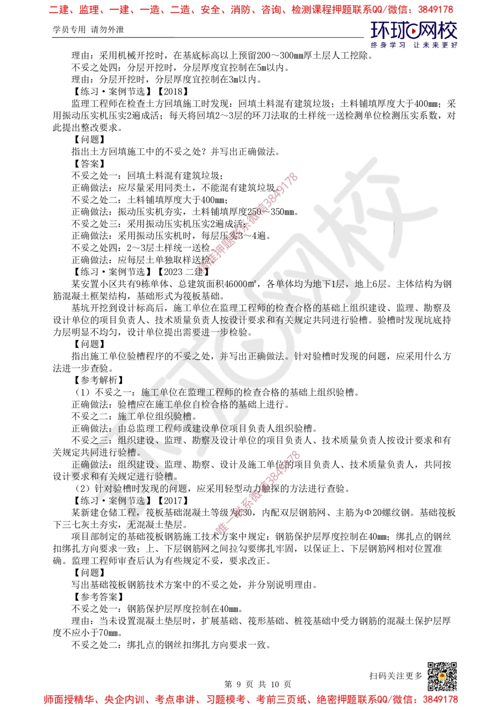 02.2025一建建筑案例特训-第2讲-测量、土石方、地基与基础工程施工、质量通病防治及相关规定_2026年一级建造师_2026年一建建筑_2025年一建建筑SVIP_04-冲刺串讲✿考点强化✿小灶集训