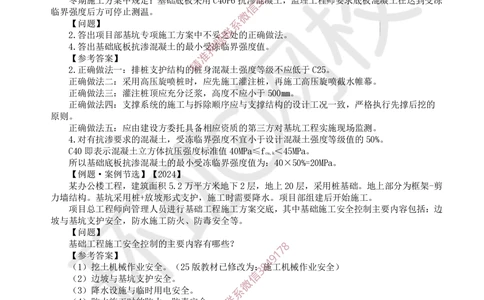 02.2025一建建筑案例特训-第2讲-测量、土石方、地基与基础工程施工、质量通病防治及相关规定_2026年一级建造师_2026年一建建筑_2025年一建建筑SVIP_04-冲刺串讲✿考点强化✿小灶集训